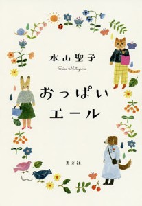 おっぱいエール/本山聖子