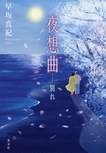 夜想曲……別れ/早坂真紀