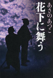 花下に舞う/あさのあつこ