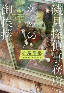 〈磯貝探偵事務所〉からの御挨拶/小路幸也