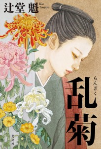 乱菊/辻堂魁