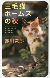 三毛猫ホームズの秋/赤川次郎