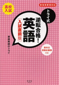 トライ式逆転合格!英語 高校入試 入試直前版/家庭教師のトライ