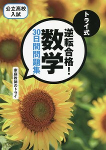 トライ式逆転合格!数学30日間問題集 公立高校入試/家庭教師のトライ