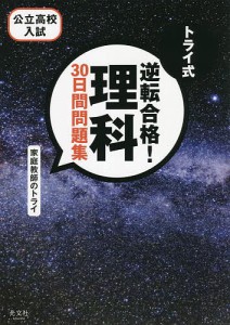 トライ式逆転合格!理科30日間問題集 公立高校入試/家庭教師のトライ