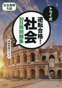 トライ式逆転合格!社会30日間問題集 公立高校入試/家庭教師のトライ