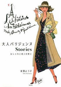 大人パリジェンヌStories おしゃれと恋と日常と/米澤よう子