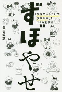 ずぼやせ 「生きているだけで痩せる体」をつくる食事術/豊田愛魅