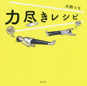 力尽きレシピ/犬飼つな