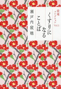 くすりになることば/瀬戸内寂聴