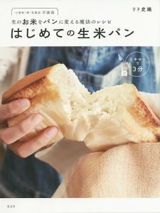 はじめての生米パン 生のお米をパンに変える魔法のレシピ 小麦粉・卵・乳製品不使用/リト史織