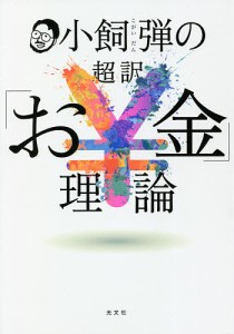 小飼弾の超訳「お金」理論/小飼弾