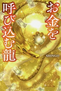 お金を呼び込む龍/ＳＨＩＮＧＯ