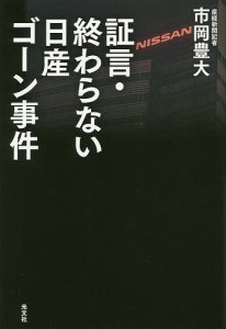 証言・終わらない日産ゴーン事件/市岡豊大