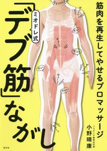 ミオドレ式「デブ筋」ながし 筋肉を再生してやせるプロマッサージ/小野晴康