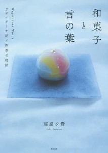 和菓子と言の葉 デザイナーが紡ぐ四季の物語/藤原夕貴