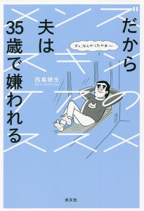 だから夫は35歳で嫌われる メンズスキンケアのススメ/西嶌暁生