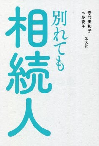 別れても相続人/寺門美和子/木野綾子/小川実