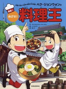 ペク・ジョンウォンのめざせ!料理王 料理で味わう世界の歴史文化体験 韓国1/ペクジョンウォン/ナムジウン/イジョンテ