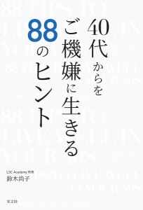 40代からをご機嫌に生きる88のヒント/鈴木尚子