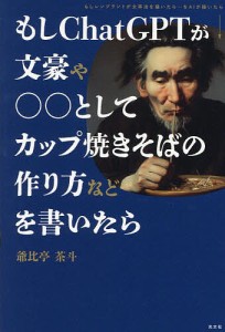 もしChatGPTが文豪や○○としてカップ焼きそばの作り方などを書いたら/爺比亭茶斗