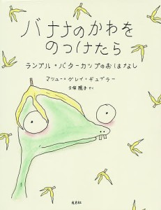 バナナのかわをのっけたら ランプル・バターカップのおはなし/マシュー・グレイ・ギュブラー/久保陽子