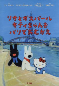 リサとガスパールキティちゃんをパリでおむかえ/アン・グットマン/ゲオルグ・ハレンスレーベン