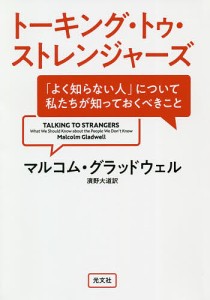 トーキング・トゥ・ストレンジャーズ 「よく知らない人」について私たちが知っておくべきこと/マルコム・グラッドウェル/濱野大道