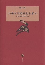 ハチドリのひとしずく いま、私にできること