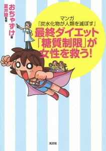 最終ダイエット「糖質制限」が女性を救う! マンガ『炭水化物が人類を滅ぼす』/おちゃずけ/夏井睦