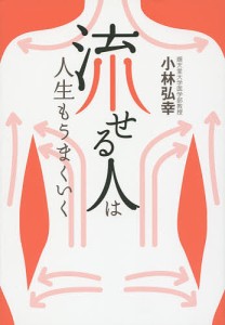 「流せる人」は人生もうまくいく/小林弘幸