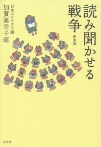 読み聞かせる戦争 新装版/日本ペンクラブ/加賀美幸子