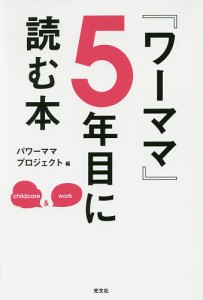 『ワーママ』5年目に読む本/パワーママプロジェクト