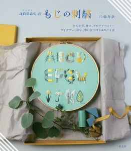 annasのもじの刺繍 ひらがな、数字、アルファベット…アイデアいっぱい、想いをつづる糸のことば/川畑杏奈