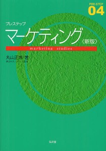 プレステップマーケティング/丸山正博