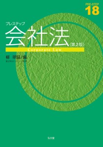 プレステップ会社法/柳明昌