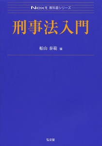 刑事法入門/船山泰範