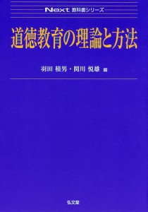 道徳教育の理論と方法/羽田積男/関川悦雄