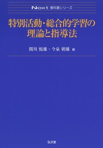 特別活動・総合的学習の理論と指導法/関川悦雄/今泉朝雄