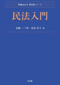 民法入門/長瀬二三男/永沼淳子