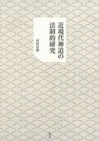 近現代神道の法制的研究/河村忠伸