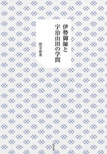 伊勢御師と宇治山田の学問/窪寺恭秀