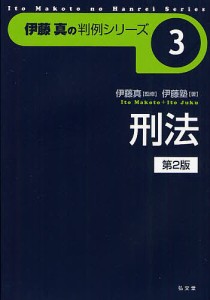 刑法/伊藤真/伊藤塾