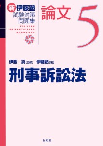 新伊藤塾試験対策問題集:論文 5/伊藤真/伊藤塾