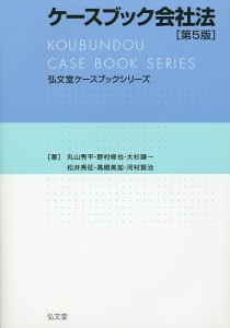 ケースブック会社法/丸山秀平/野村修也/大杉謙一