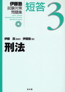 伊藤塾試験対策問題集:短答 3/伊藤真/伊藤塾