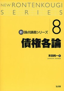 債権各論/本田純一