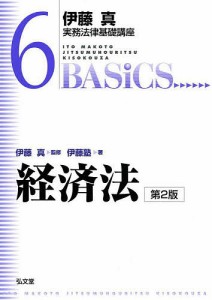 経済法/伊藤真/伊藤塾