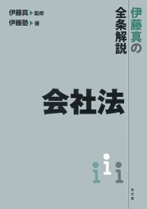 会社法 伊藤真の全条解説/伊藤真/伊藤塾