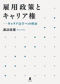 雇用政策とキャリア権　キャリア法学への模索/諏訪康雄